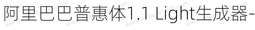 阿里巴巴普惠体1.1 Light生成器字体转换